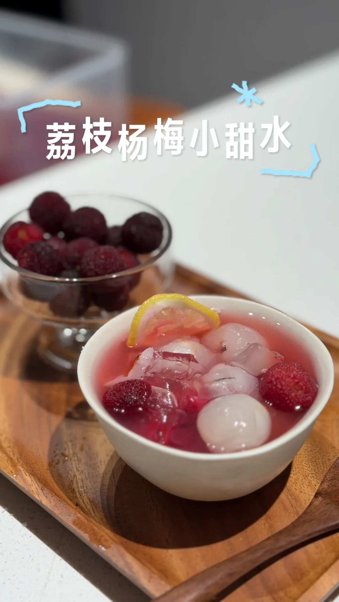 夏天的快乐是杨梅给的～神仙吃法请收下