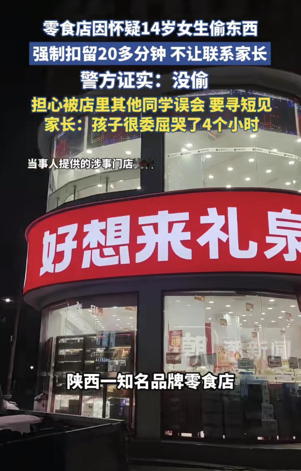 陕西咸阳礼泉县这事儿太让人气愤了！2月2日，两名14岁女孩在“好想来”零食店付款