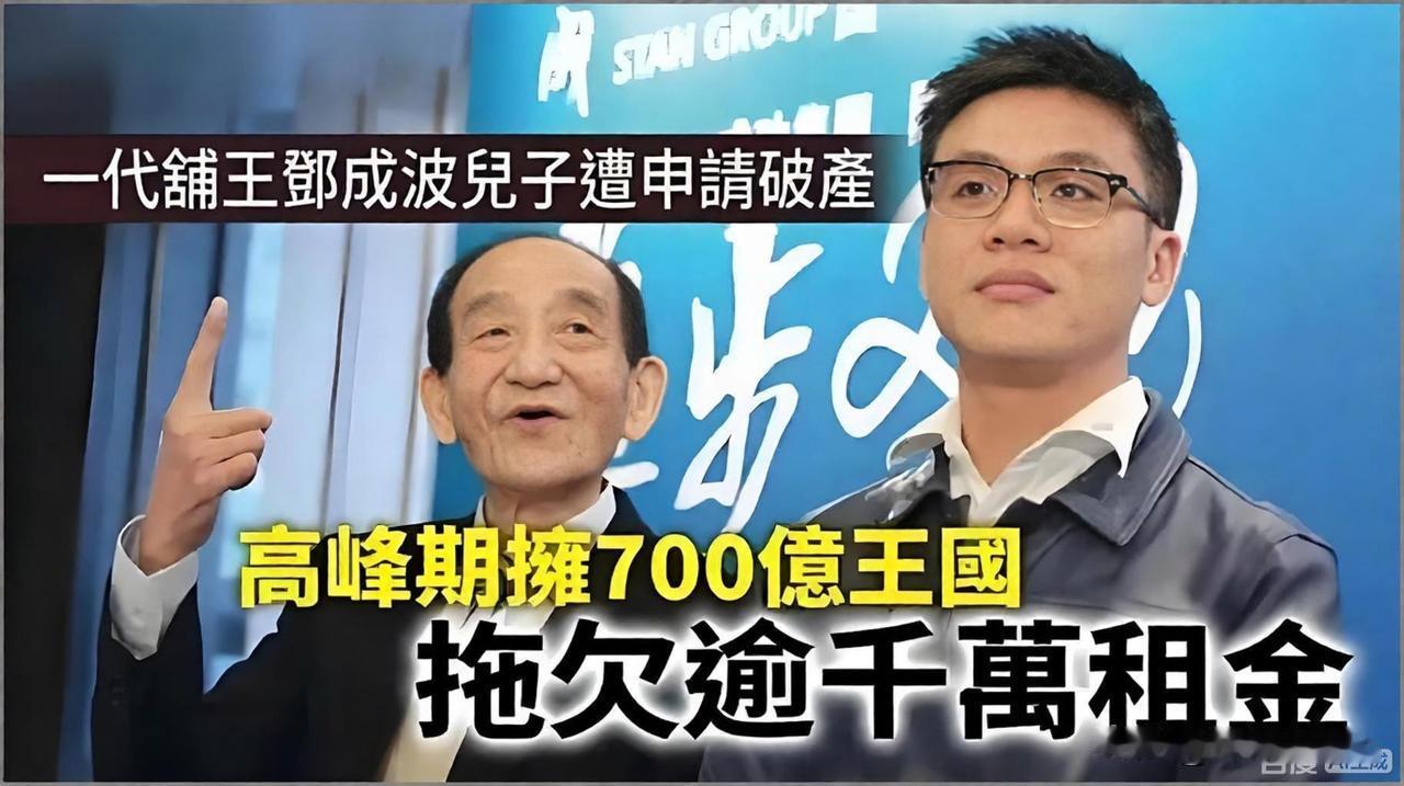 老爹留下800亿资产
仅5年过去，却连1599万都还不起了！
这个香港超级富二代