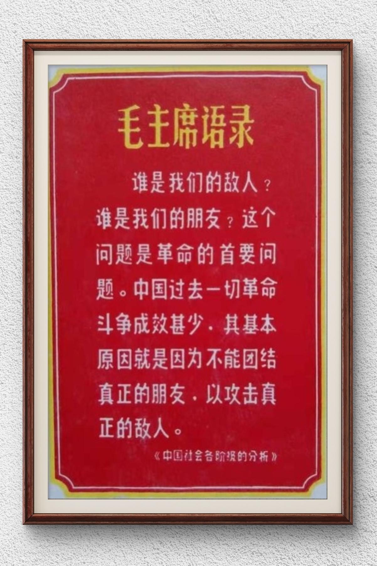 毛主席语录：谁是我们的敌人？谁是我们的朋友？………