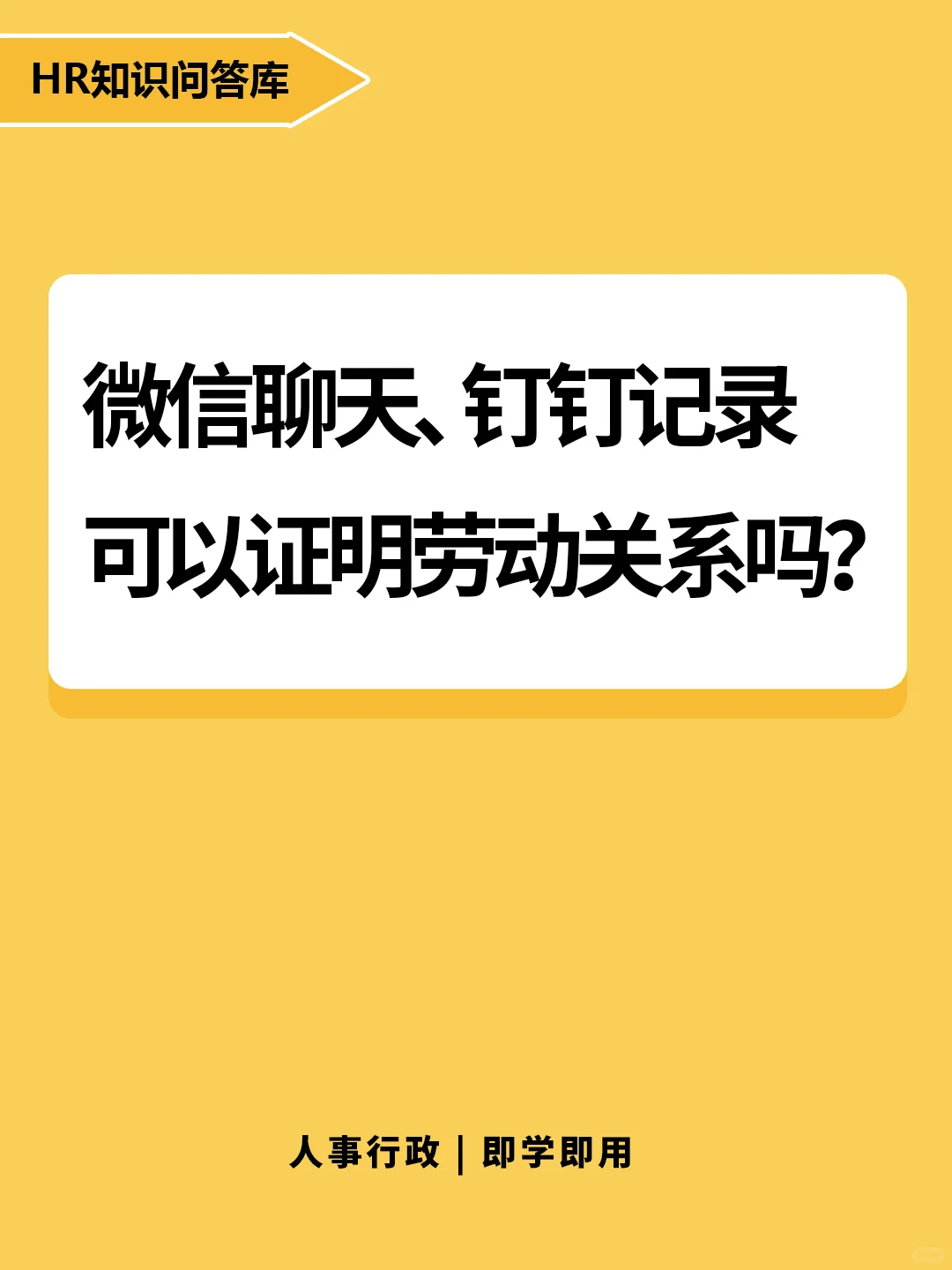 HR小白提问:微信截图可以证明劳动关系吗？