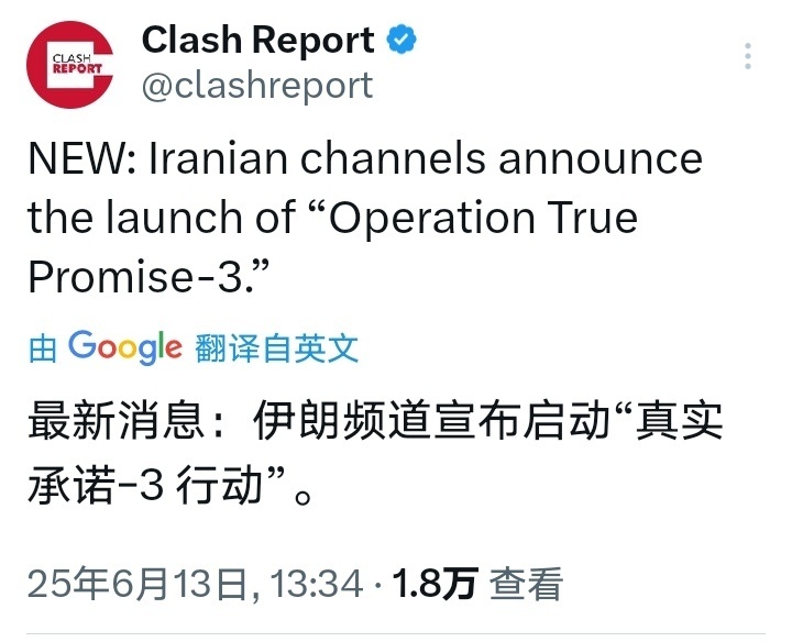以色列对伊朗发动打击伊朗的反击行动代号“真实承诺3” ​​​