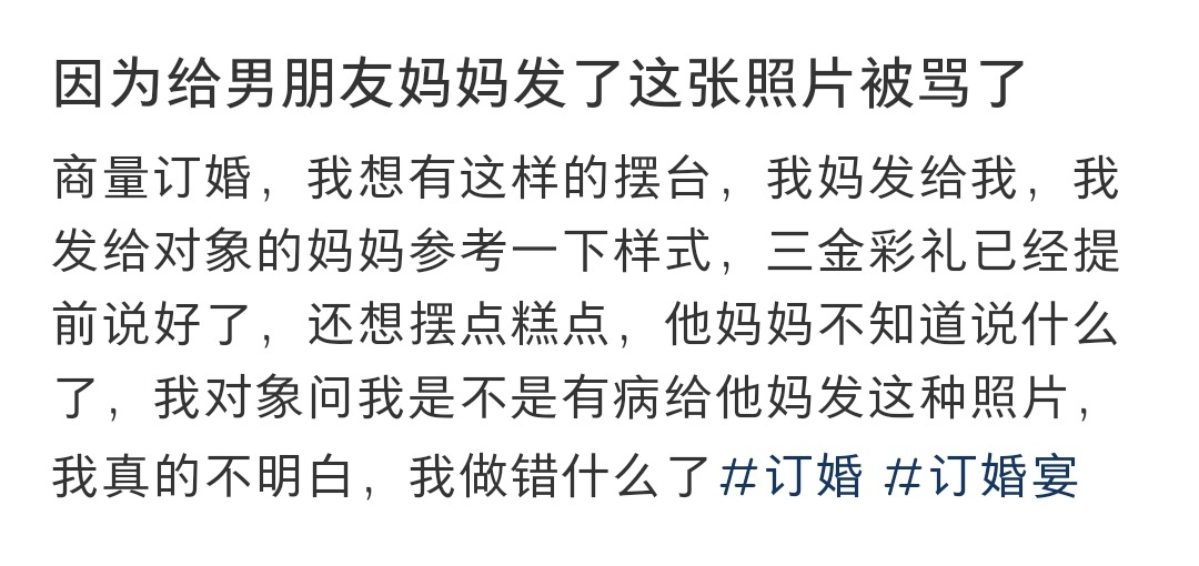 #给男朋友妈妈发了这张照片被骂了# 给男朋友妈妈发了这张照片被骂了 ​​​