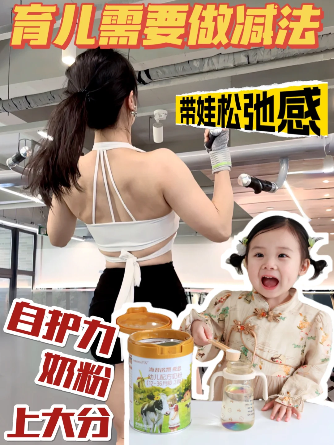 松弛带娃，自护力奶粉上大分~
