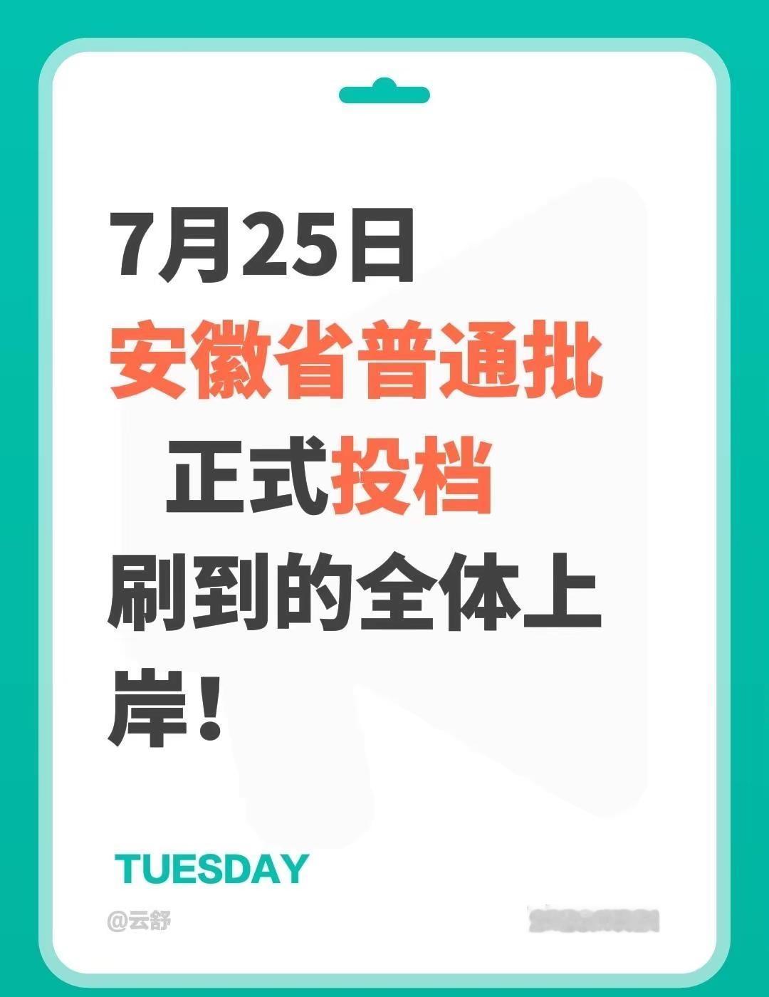 7月25日安徽省普通批   正式投档刷到的全体上岸！真实生活分享计划 安徽录取结