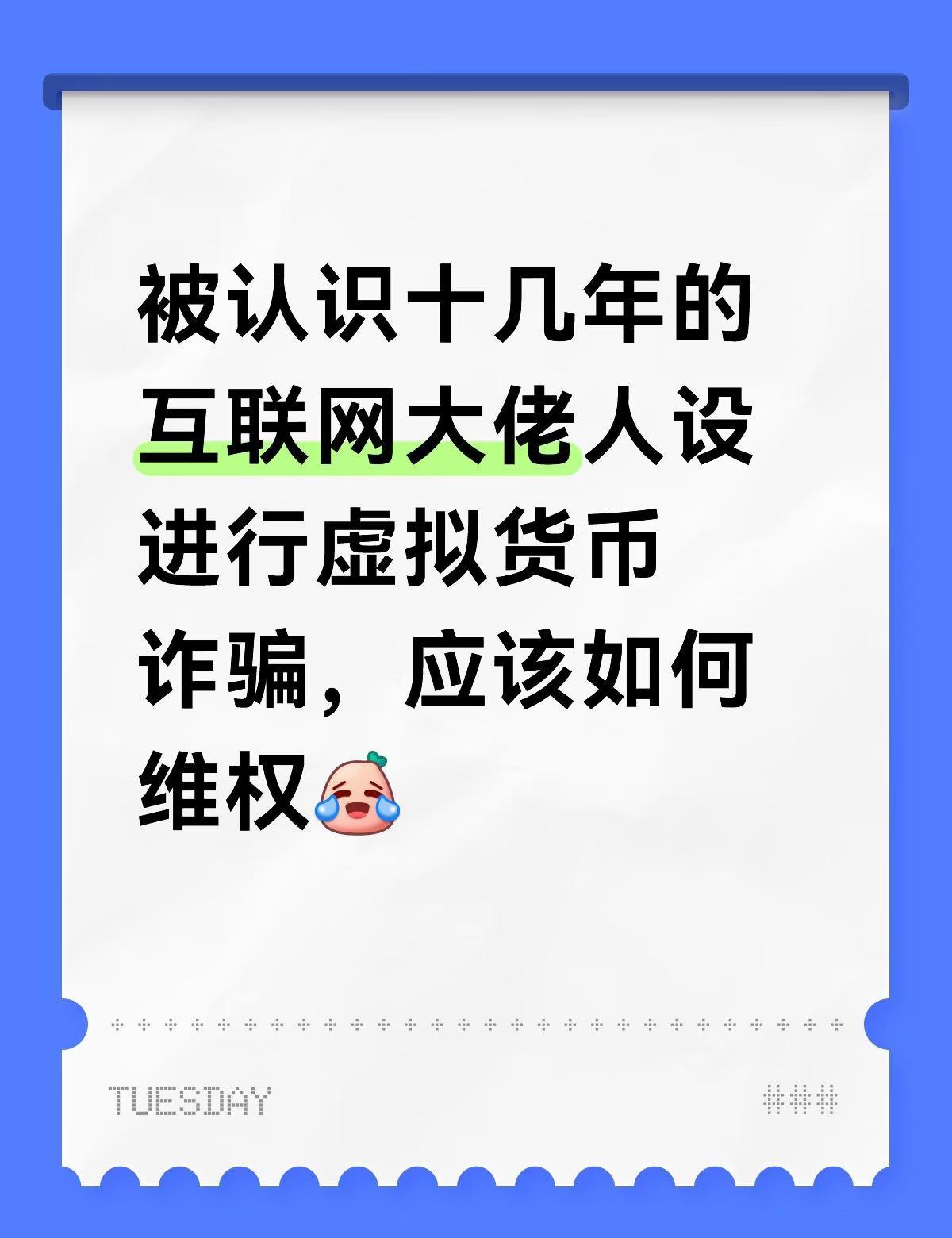 被认识十几年的互联网大佬人设虚拟货币诈骗
突然醒悟，朋友圈十几年互联网大佬人设的