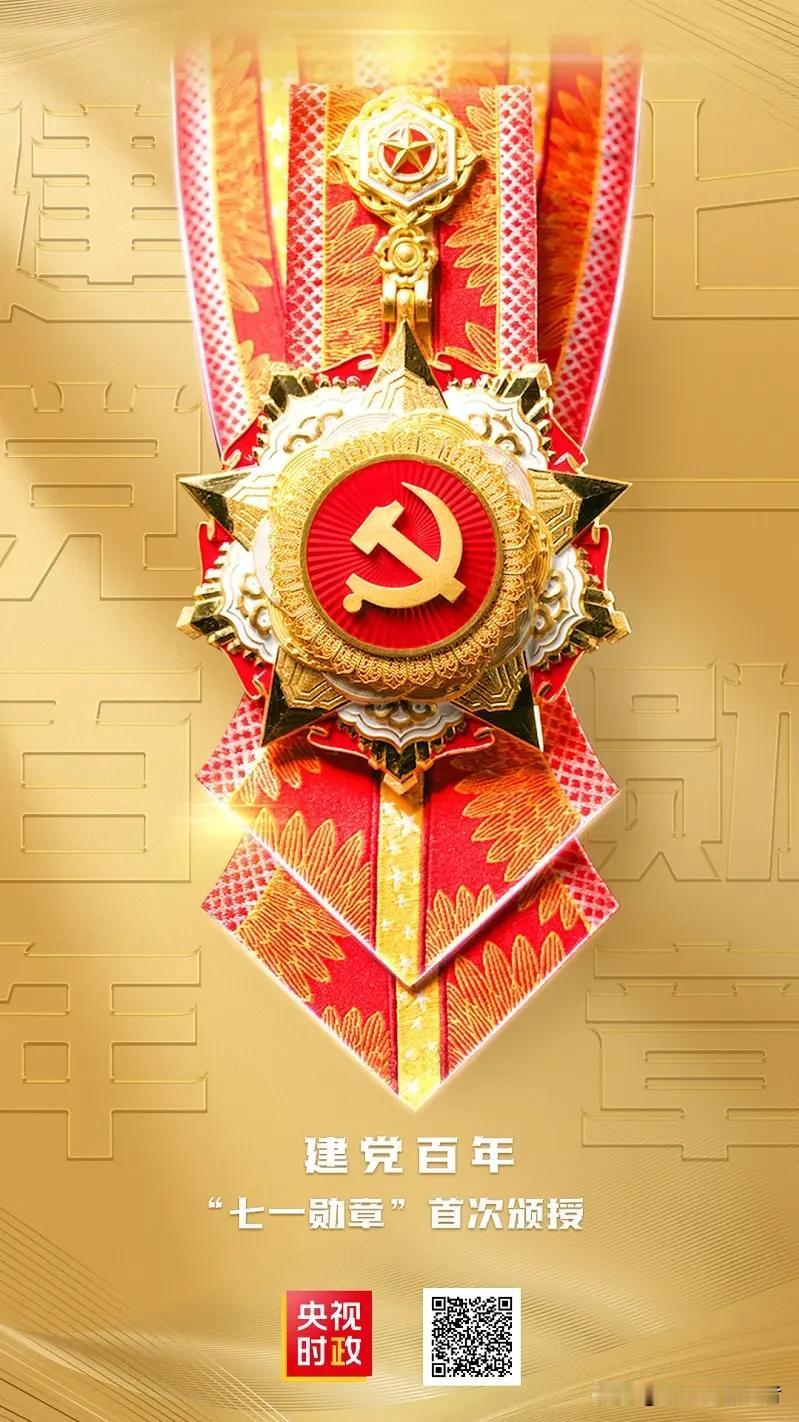 八人获党内最高勋章，平凡人何以站上荣光之巅
 
2026年七月一日上午，八名优秀