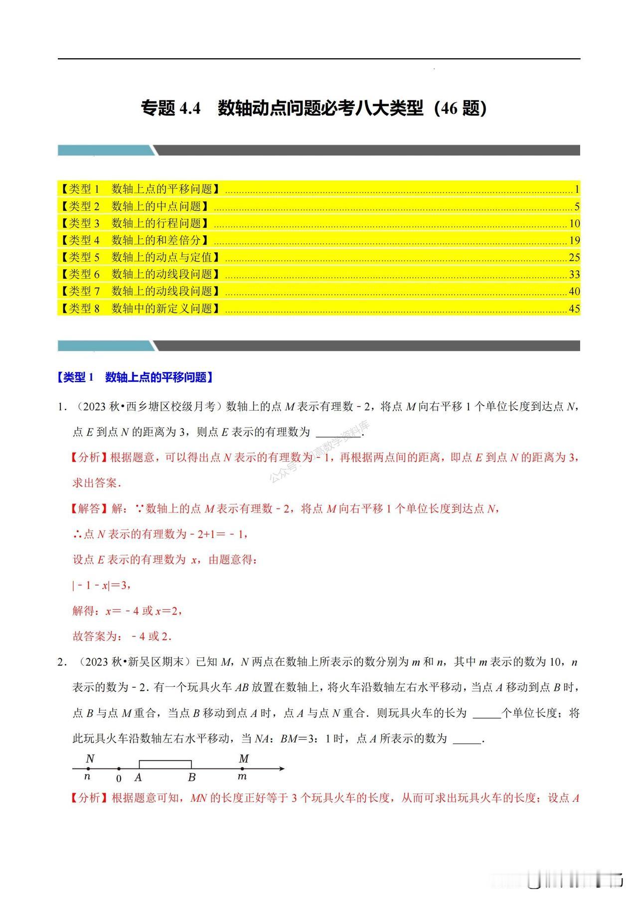 初一数学压轴题培优—— 数轴动点问题必考八大类型汇编
1、数轴上点的平移问题
2