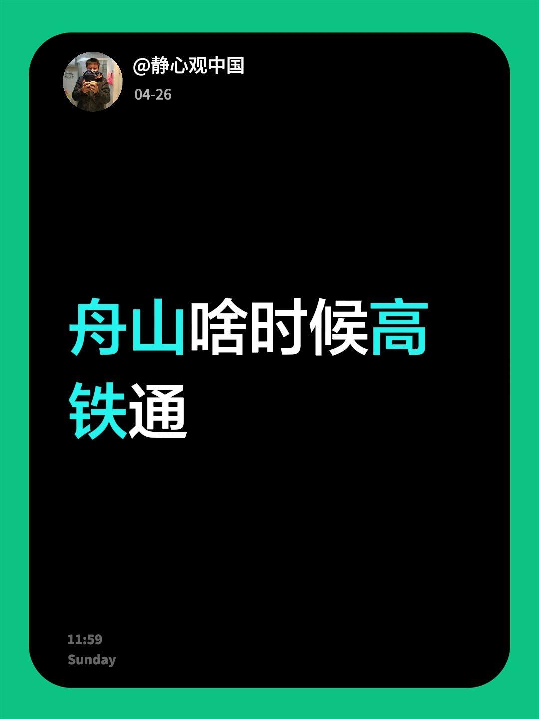 我回复了@也许 的评论：
舟山啥时候高铁通，第一次去舟山从宁波码头到鸭蛋山，哪一