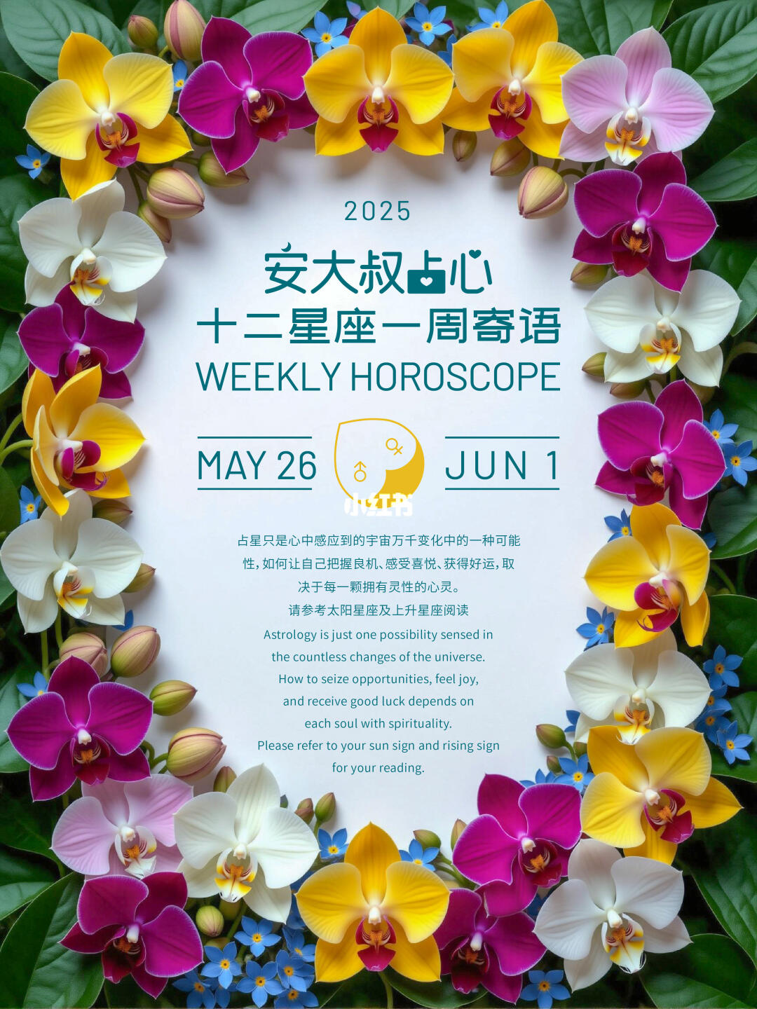 有缘学习|安大叔占心星座寄语2025.5.26-6.1