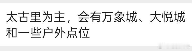 很多车友说缺了i8成都的巡展，据内部渠道透露如下：太古里，万象城，大悦城会肯定是