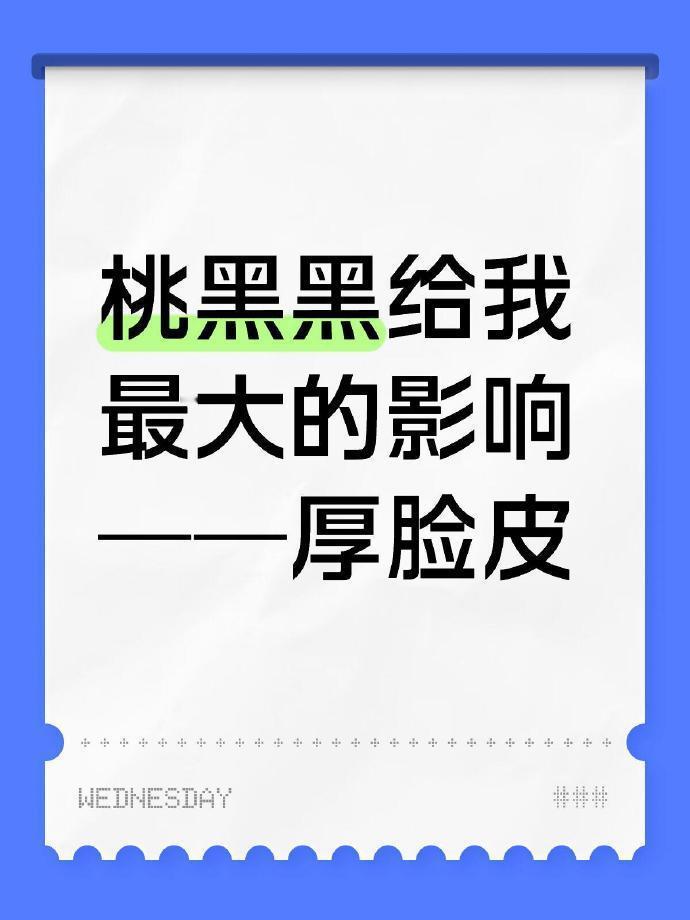 桃黑黑带给我最大的影响——厚脸皮 ​ ​​​