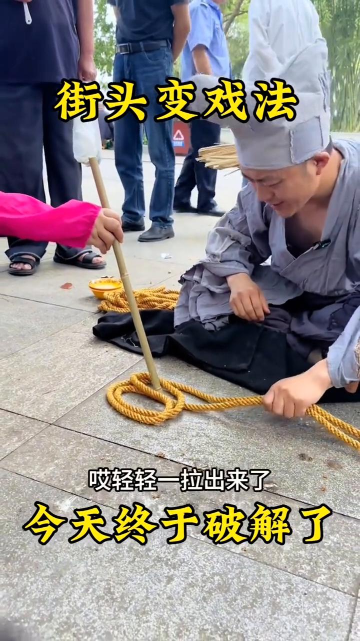 街头变戏法今天终于破解了。
你看我这么轻轻一拉，这不就出来了吗？插中了才是阳的。