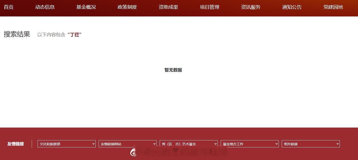 旺财v评 国家艺术基金：，官网上搜了，没有丁荭的任何公告。麻烦某些人不要以讹传讹