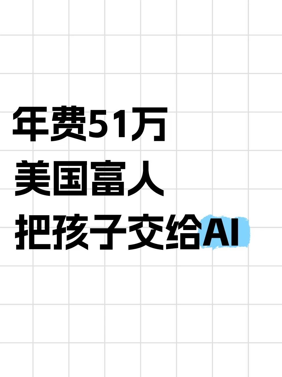 年费51万，美国富人把孩子交给AI