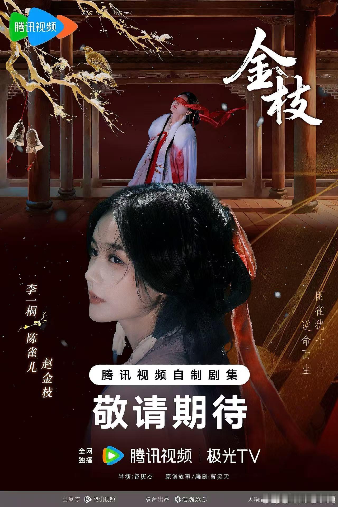 金枝开机金枝 谁懂啊《金枝》开机含金量真的顶，金色主题从头到脚，红包背景桌布全是