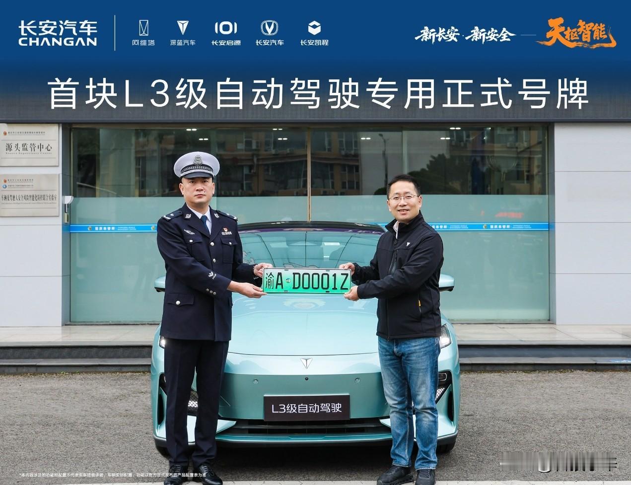 国内首块L3号牌诞生🚗
🚀国内首个L3级自动驾驶号牌来了
12月20日重庆官