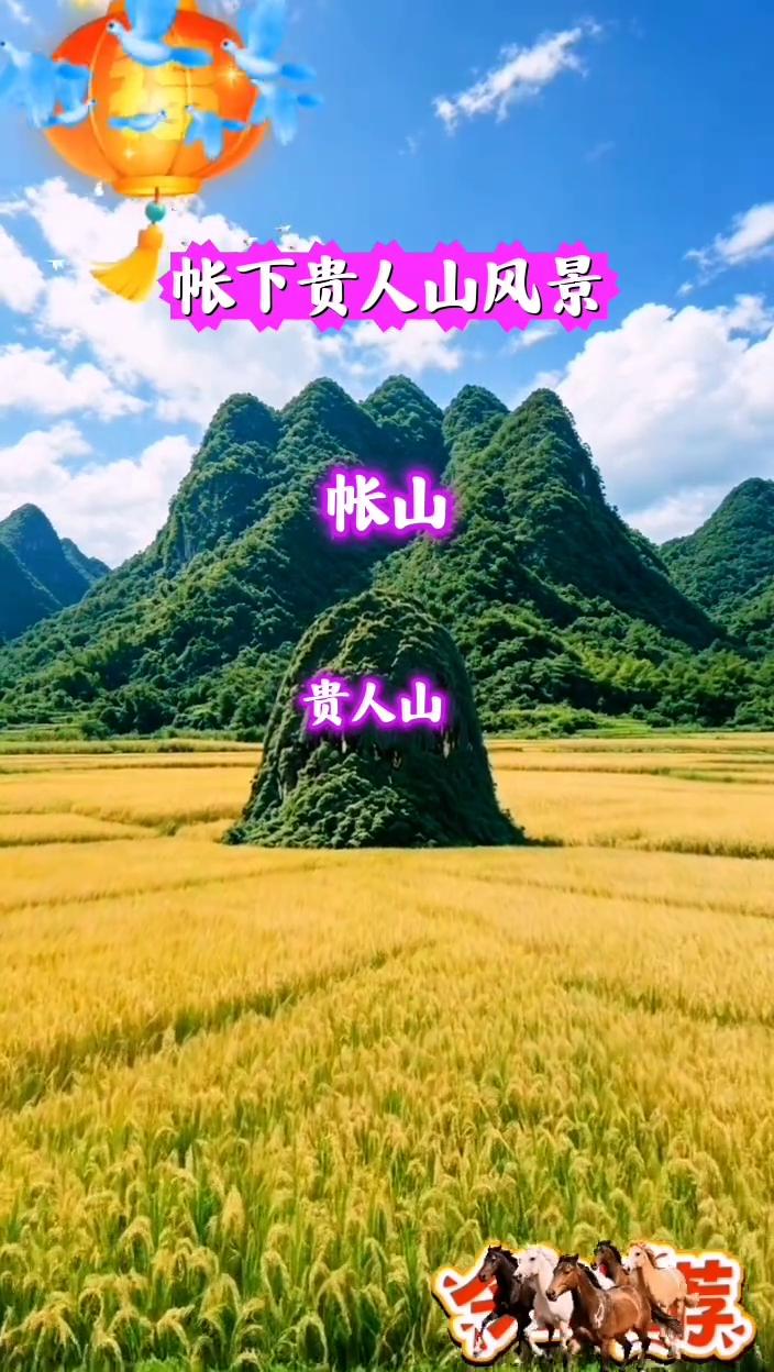 帐下贵人山风景。
帐山，贵人山。