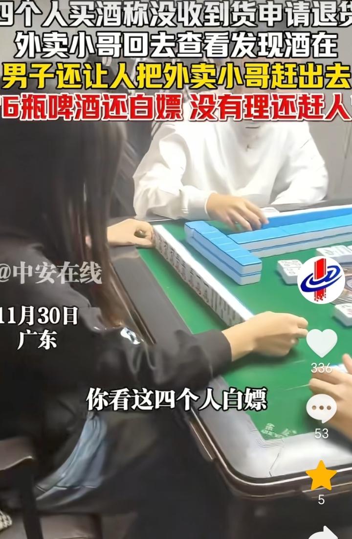 活不起了！广东，四人打麻将叫了几瓶啤酒，结果称没有收到申请退货，外卖小哥回去查看