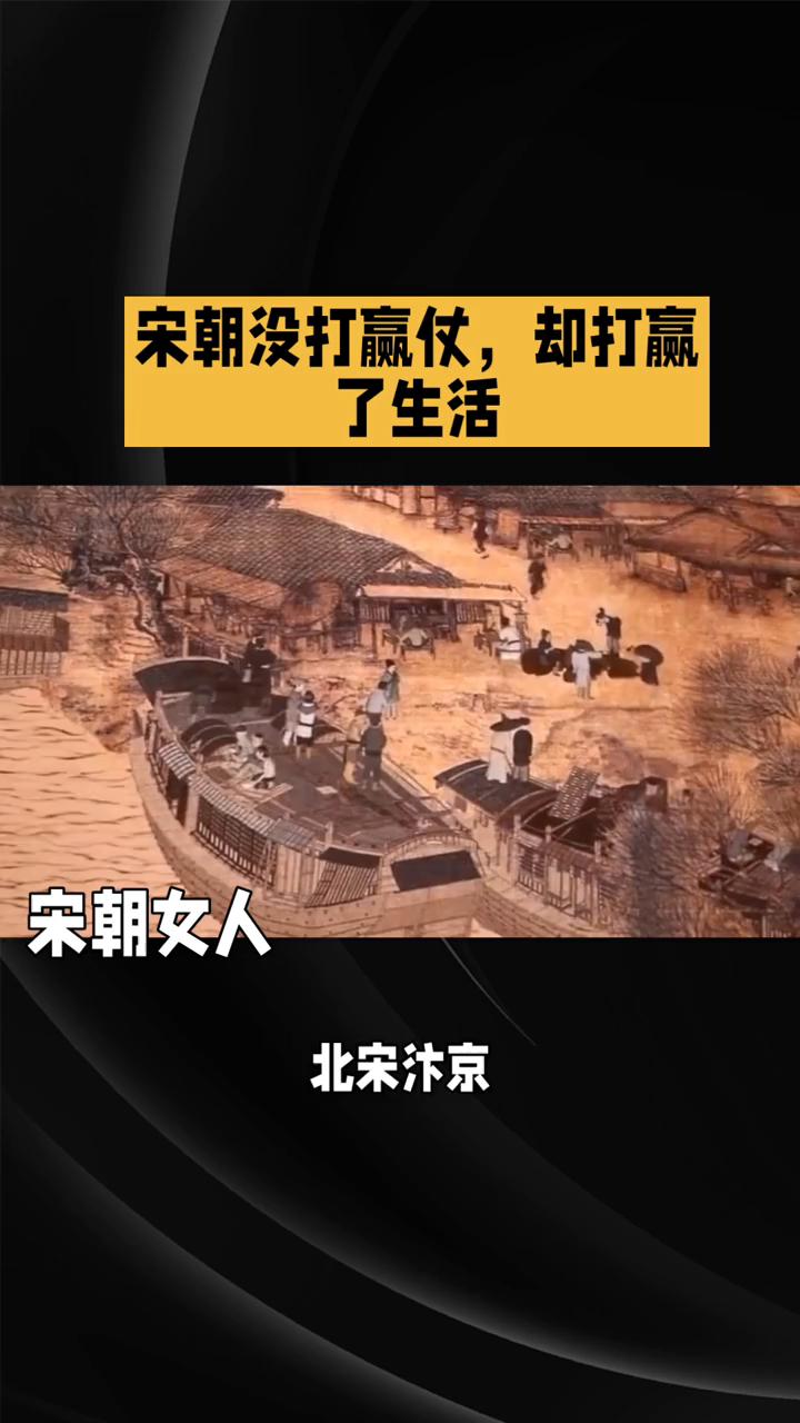 宋朝没打赢仗，却打赢了生活。
你敢相信吗？被说"积贫积弱"的北宋，却活出了现代市