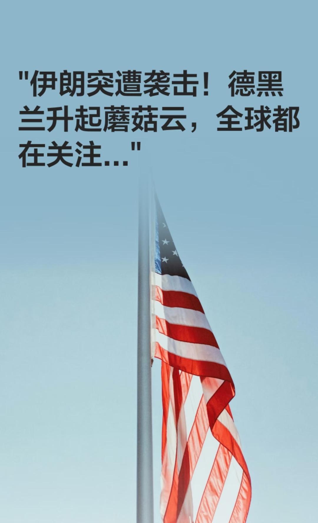 突发！德黑兰遭突袭，伊朗反击打响，美以联手点燃中东战火！
 
北京时间2月28日