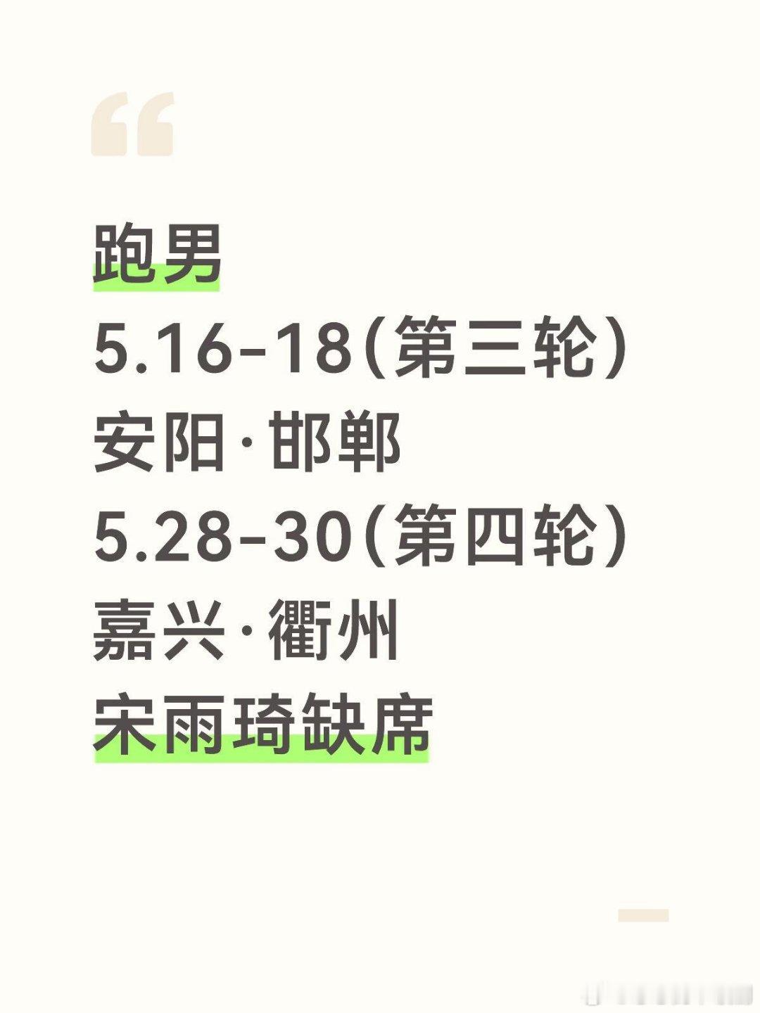 奔跑吧跑男5月份录制行程奔跑吧‖ 