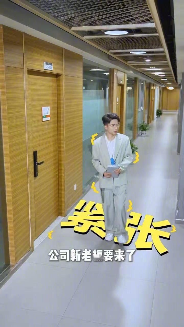 贾耗管清友演我在职场请教同事老板是新人 笑不活了！职场小白面对新人老板慌到手足无