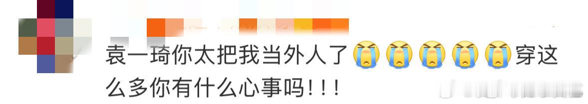 袁一琦穿这么多有什么心事吗夏天晚会大家都往凉快了穿，也就袁一琦不走寻常路，长袖长