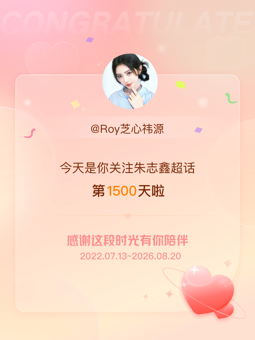 朱志鑫今天是我关注超话的第1500天，希望能继续伴你一路前行～ 