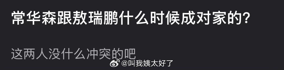 常华森跟敖瑞鹏是什么时候成对家的？ 