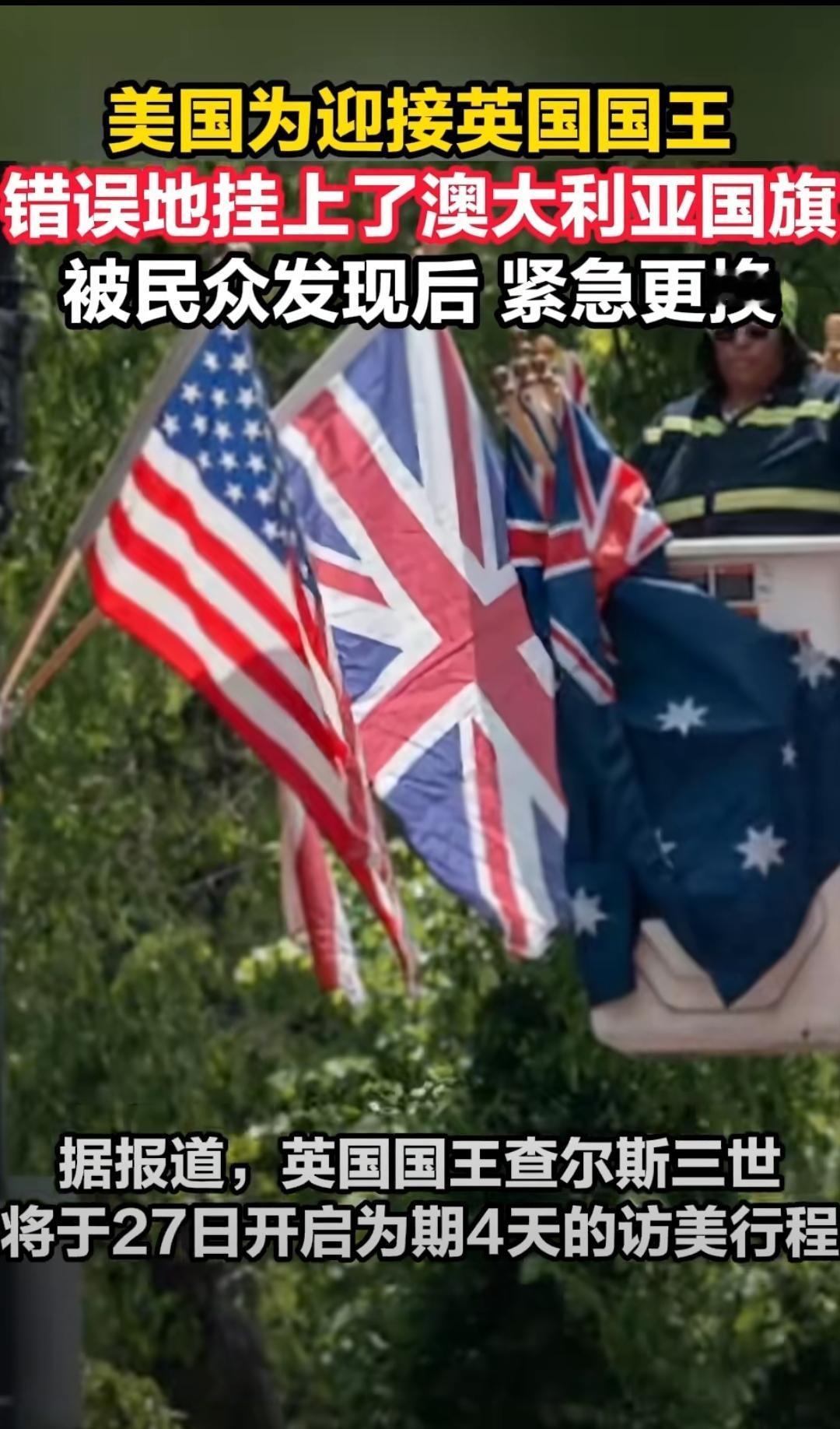太搞笑了，这么严谨的事情都能搞错。2026年4月24日，美国华盛顿特区为了迎接英