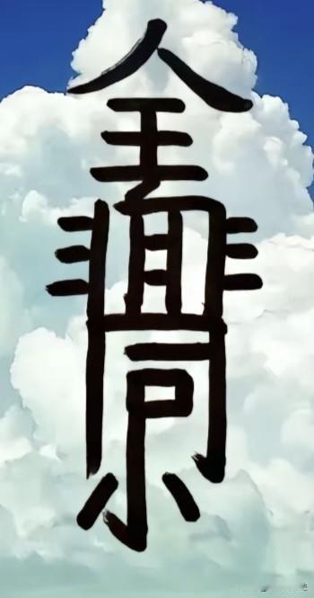 图中有两个成语，你看出来了吗？看出来是啥，写在评论区与大家分享