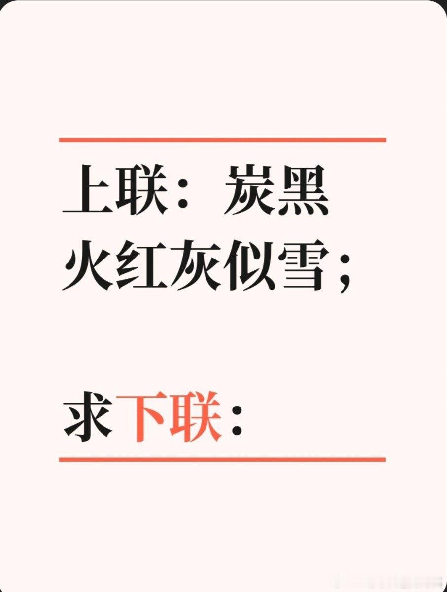 上联：炭黑火红灰似雪；求下联：求下联 邢台·卫生局家属院