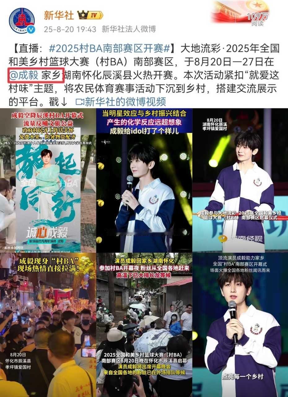 多家媒体盛赞成毅助力家乡参加村BA，佩服成毅在这个浮花迷人眼的娱乐圈依然能坚守本