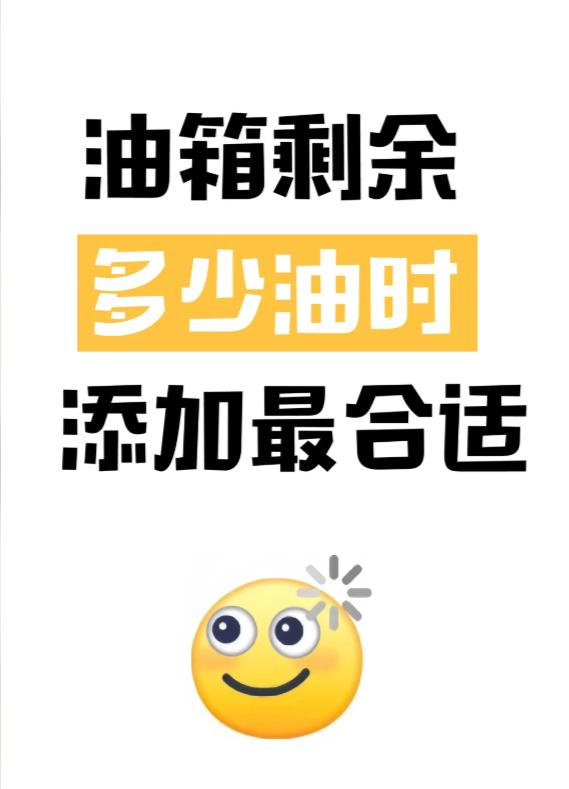 老司机干货｜油箱剩多少加油最养车还省钱🐯
不少车友都有过这种经历：跑高速半路缺
