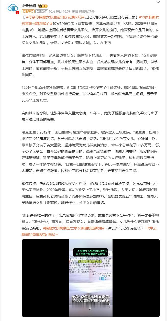 13岁脑瘫女孩留遗书跳楼坠亡 牙克石一名脑瘫女孩梁艾从6楼坠落身亡，身旁留有一把