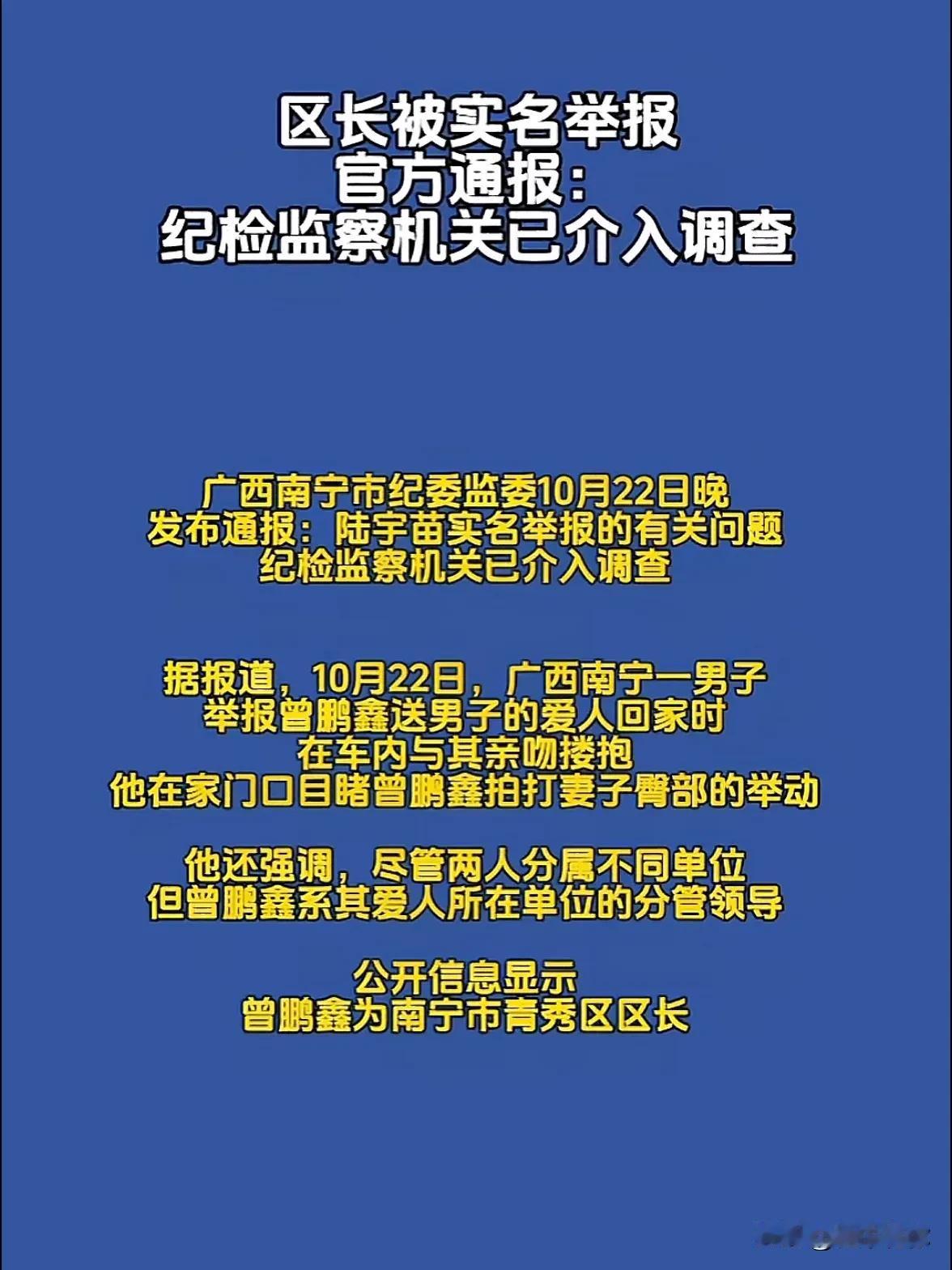 “男子举报区长霸占妻子”南宁市纪委监委通报中，涉嫌暴露举报人全名信息，属违法违规