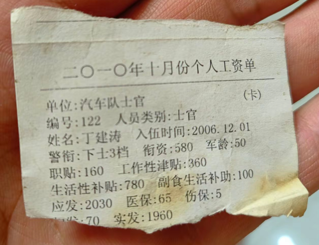 2010年士官工资单，实发1960元。泛黄纸条，是青春也是家国记忆。致敬！历史老