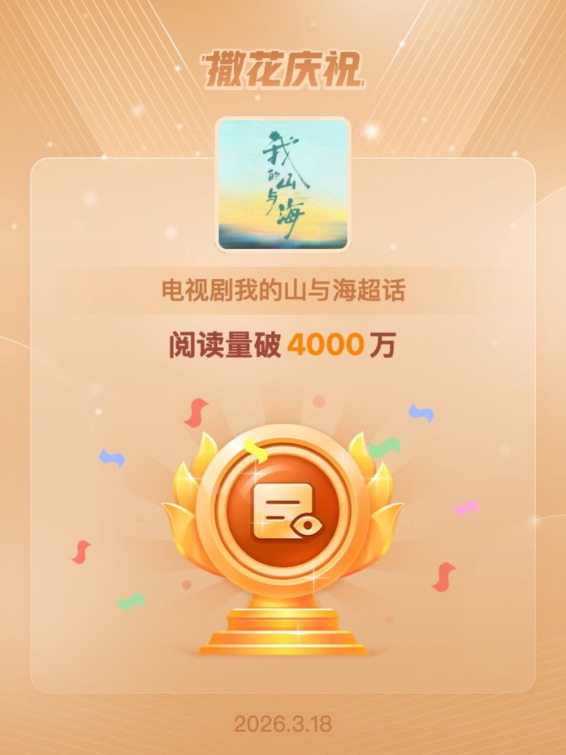 电视剧我的山与海恭喜电视剧我的山与海超话阅读量破4000万 大家继续看起来，好剧