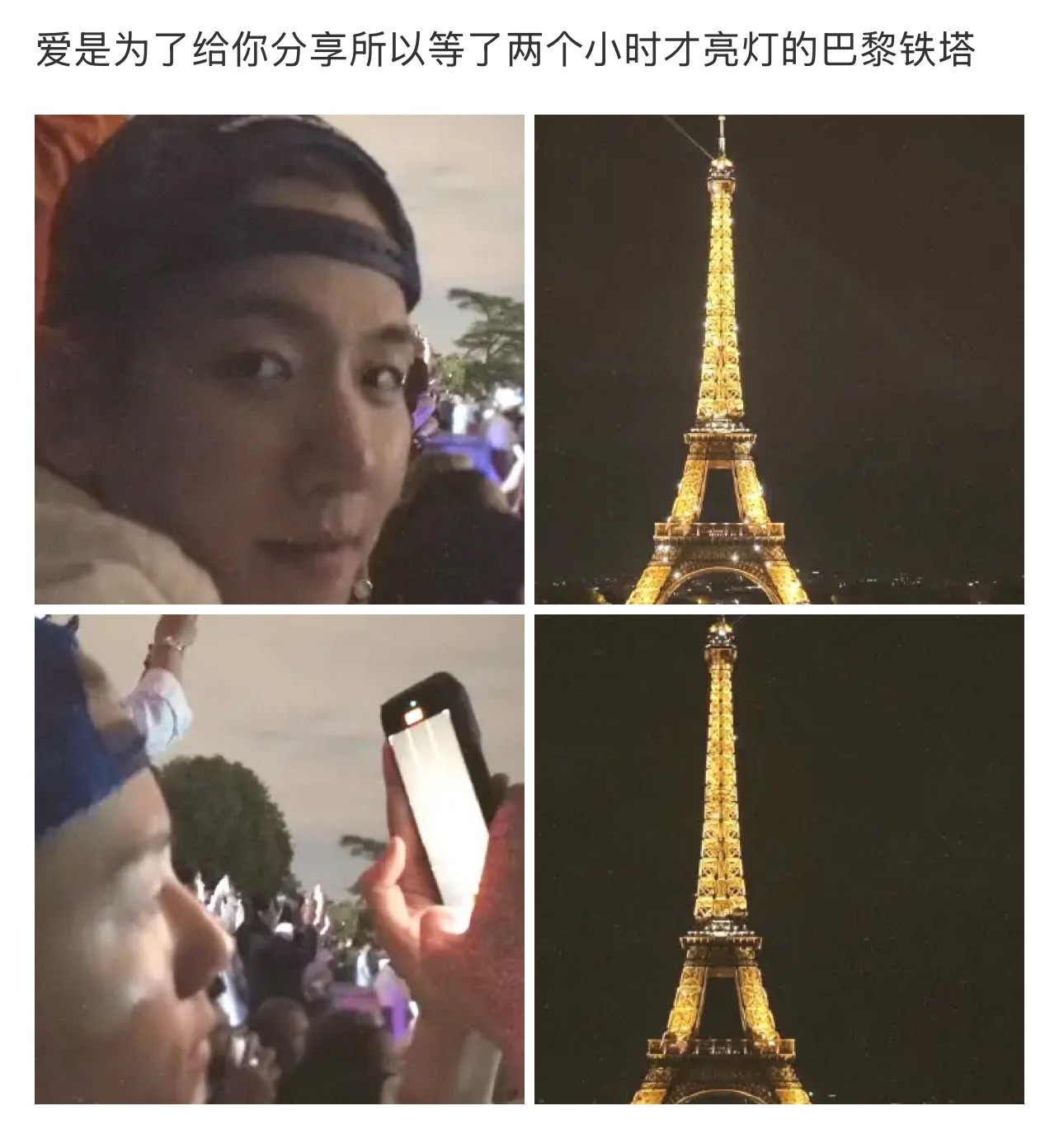 爱呢 是非效率的所以边伯贤愿意等待两个小时只为了给你看巴黎铁塔亮灯的时刻。。所以