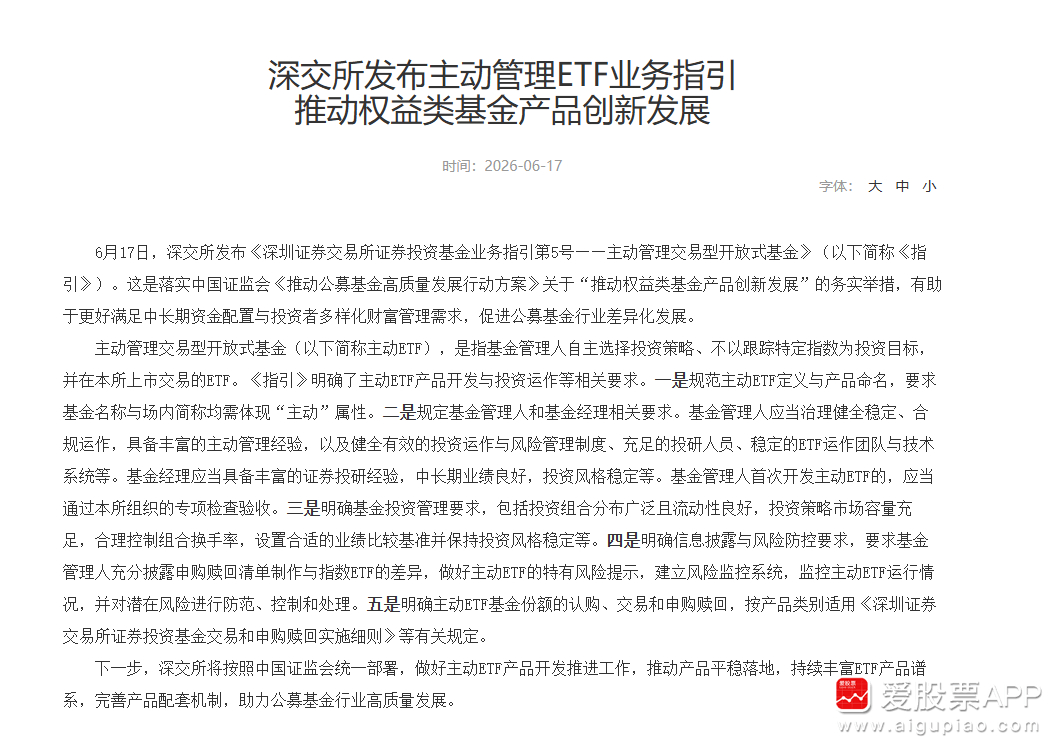 【沪深交易所发布主动管理ETF业务指引 明确设置合适的业绩比较基准并保持投资风格