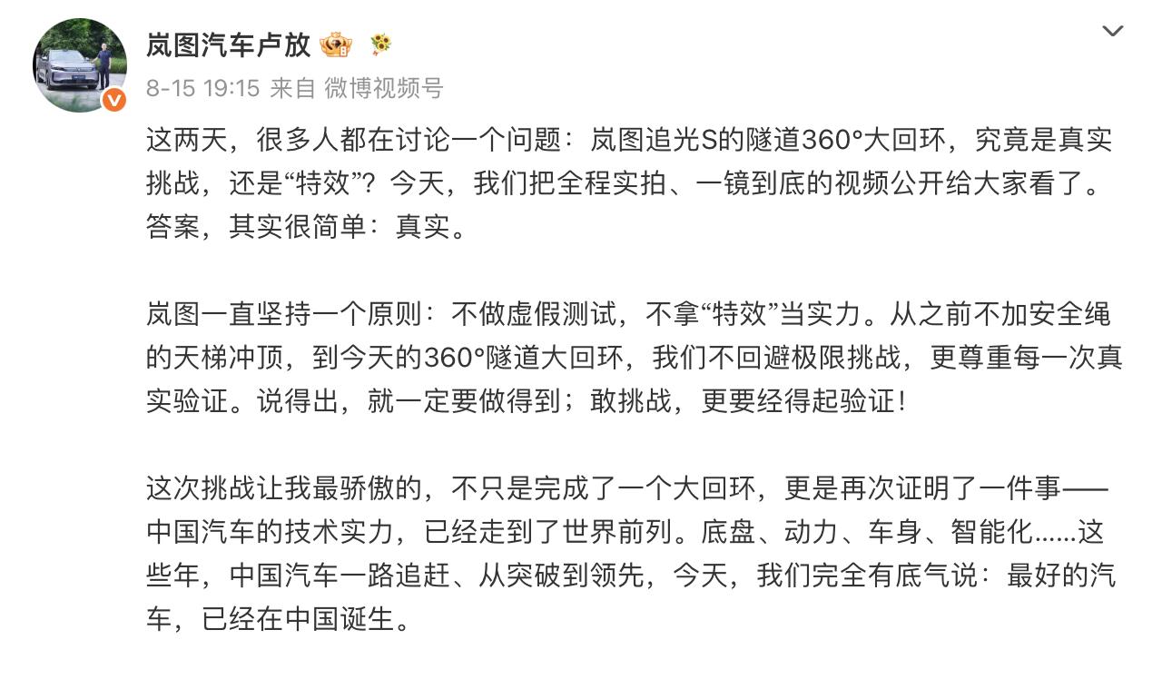 玩的就是真实！岚图卢放回应视频造假
近日，岚图追光S成功挑战隧道360°大回环。