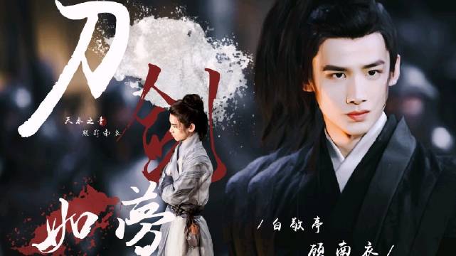 #白敬亭我们的新时代# bjt#白敬亭庄小栋# 
白敬亭✘顾南衣|| 刀剑如梦混剪

世人皆说鲜衣怒
