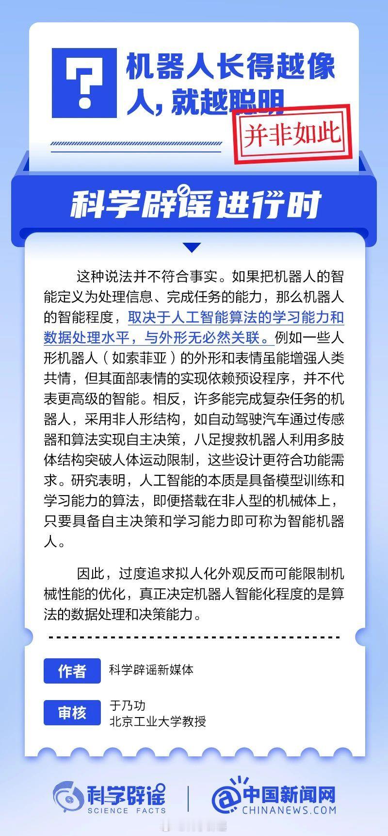 科学辟谣进行时 【机器人长得越像人，就越聪明？并非如此】如果把机器人的智能定义为