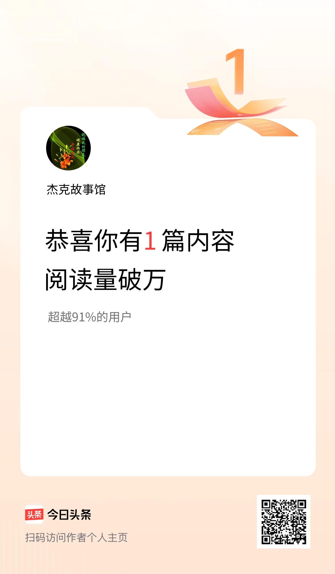 我在头条有1篇内容阅读破万了！