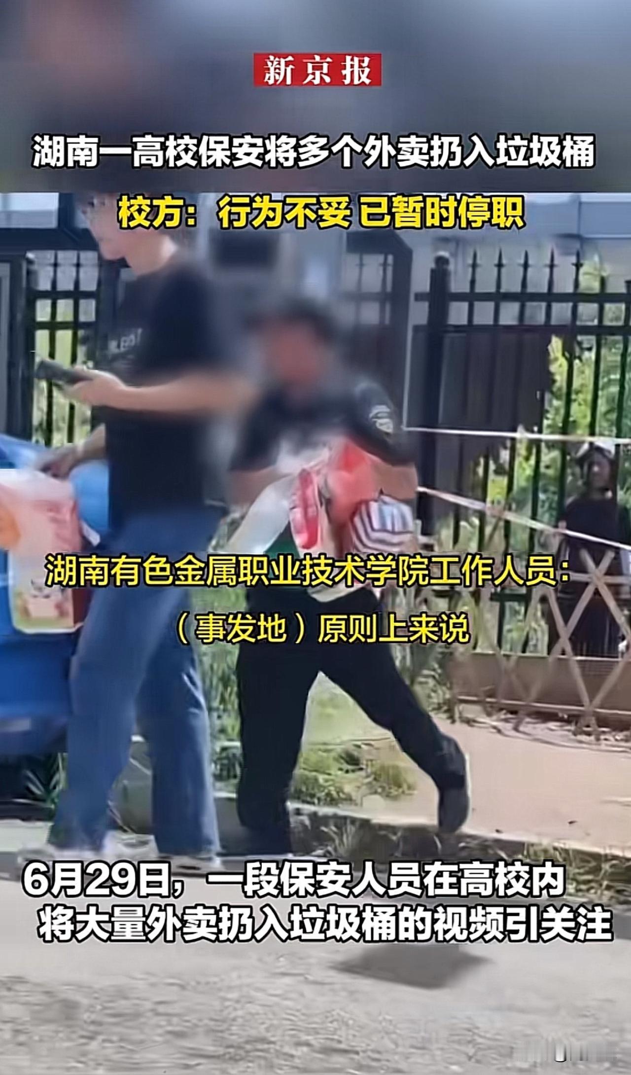 “真行！湖南一高校保安把多个外卖扔垃圾桶！”据媒体报道，湖南一高校保安人员将多个