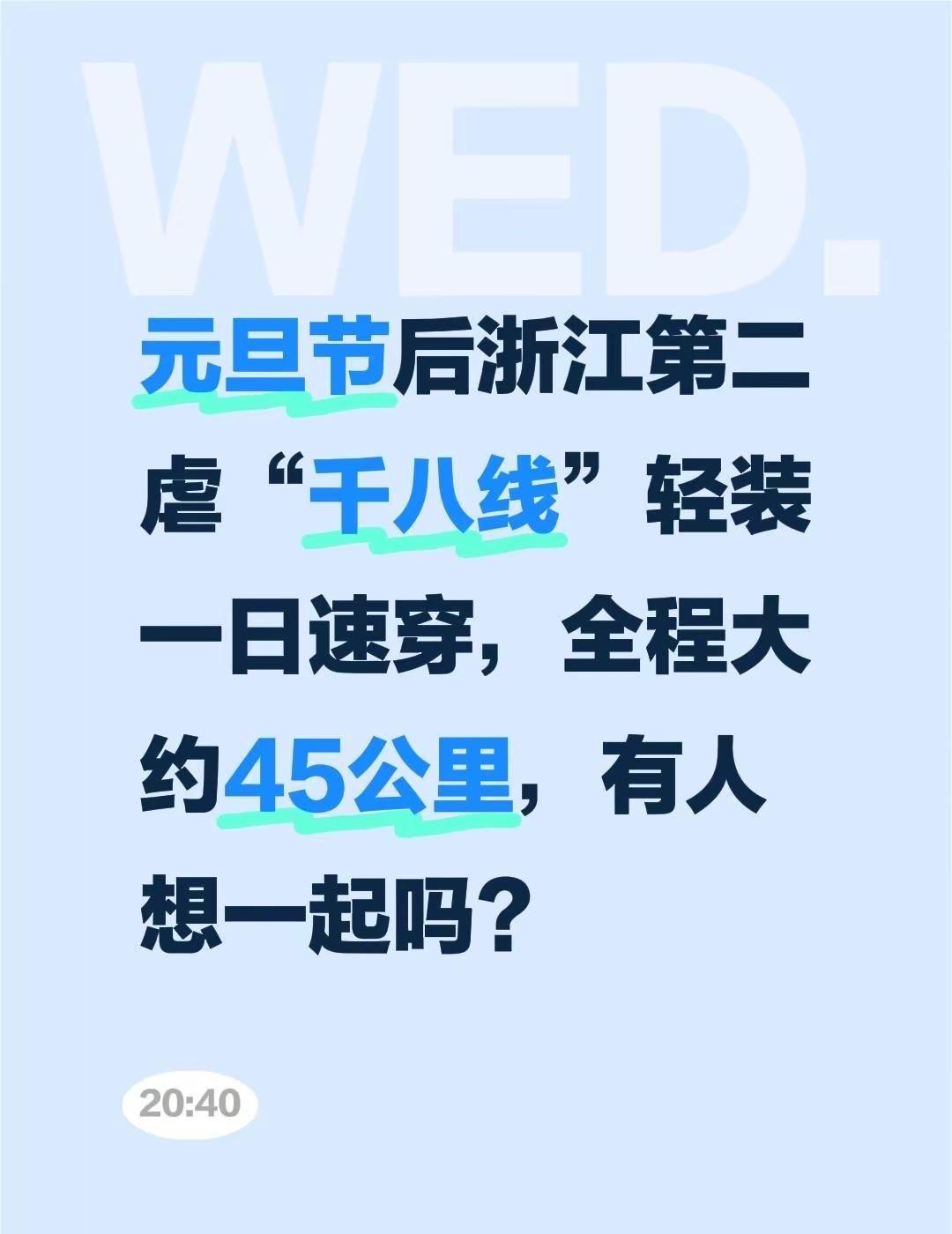 元旦节后浙江第二虐“千八线”轻装一日速穿，全程大约45公里，有人想一起吗？千八线