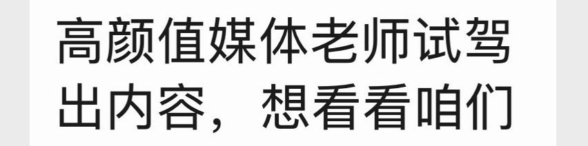 我爱这个试驾邀约 很暖心！ ​​​