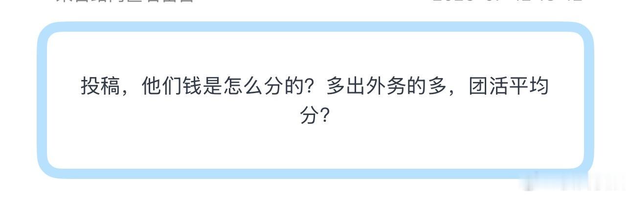 投稿，他们钱是怎么分的？多出外务的多，团活平均分？ 