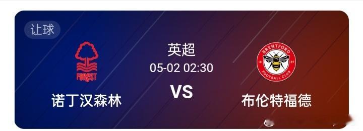 英超02:30诺丁汉森林-布伦特福德主队主场作战，占据天时地利人和的优势，球员们